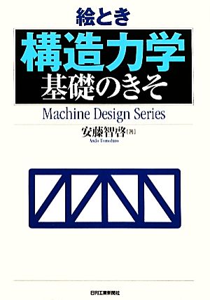 絵とき 「構造力学」基礎のきそ