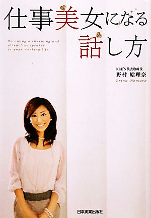 仕事美女になる話し方