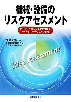 機械・設備のリスクアセスメント セーフティ・エンジニアがつなぐ、メーカとユーザのリスク情報