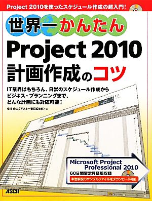 世界一かんたん Project2010計画作成のコツ