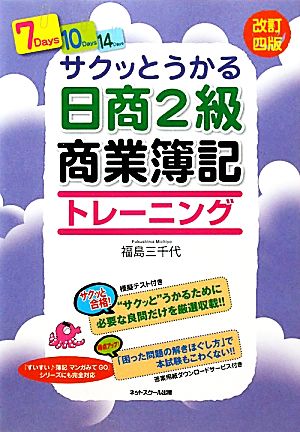 サクッとうかる日商2級 商業簿記トレーニング