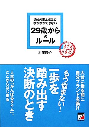 あたりまえだけどなかなかできない29歳からのルール アスカビジネス