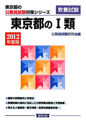 東京都の1類(2012年度版) 東京都の公務員試験対策シリーズ