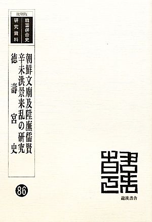 朝鮮文廟及陛廡儒賢 辛未洪景来乱の研究 徳壽宮史 韓国併合史研究資料86