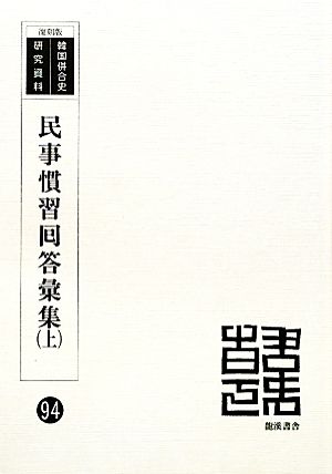 民事慣習回答彙集(上) 韓国併合史研究資料94