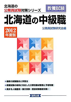 北海道の中級職(2012年度版) 北海道の公務員試験対策シリーズ