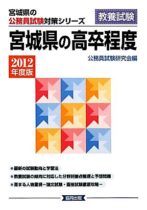 '12 宮城県の高卒程度(2012年度版) 宮城県の公務員試験対策シリーズ