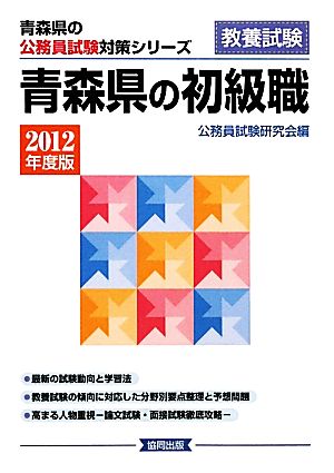 青森県の初級職(2012年度版) 青森県の公務員試験対策シリーズ