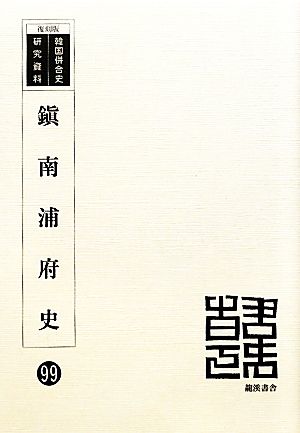 鎭南浦府史 韓国併合史研究資料99