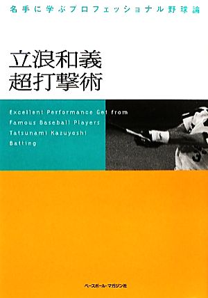 立浪和義超打撃術 名手に学ぶプロフェッショナル野球論