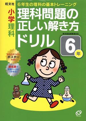 小学理科 理科問題の正しい解き方ドリル(6年)