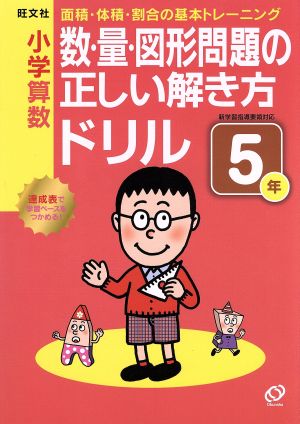 小学算数 数・量・図形問題の正しい解き方ドリル(5年)