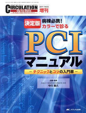 PCIマニュアル 病棟必携！カラーで診る