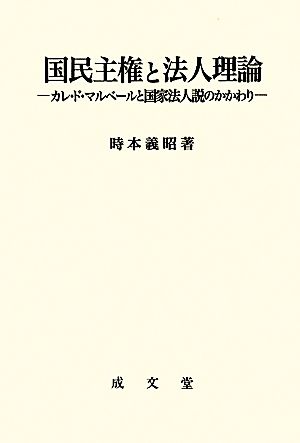 国民主権と法人理論 カレ・ド・マルベールと国家法人説のかかわり