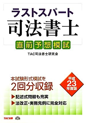 ラストスパート司法書士 直前予想模試(平成23年度版)