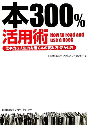 本300%活用術 仕事力&人生力を磨く本の読み方・活かし方