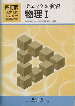 チェック&演習 物理Ⅰ 四訂版 大学入試センター試験対策