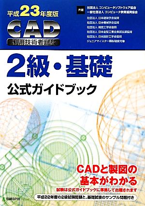 CAD利用技術者試験 2級・基礎公式ガイドブック(平成23年度版)