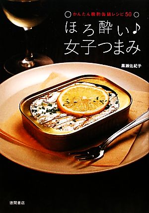 ほろ酔い 女子つまみ かんたん晩酌缶詰レシピ50