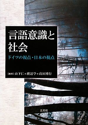 言語意識と社会 ドイツの視点・日本の視点