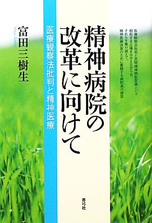 精神病院の改革に向けて 医療観察法批判と精神医療