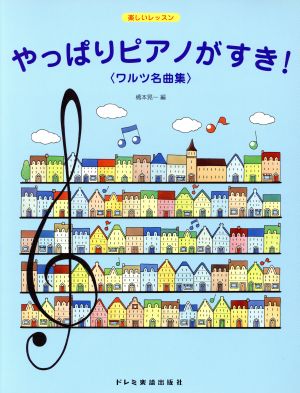 やっぱりピアノがすき！ワルツ名曲集 楽しいレッスン