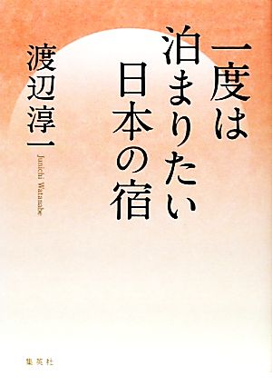 一度は泊まりたい日本の宿