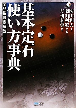 基本定石使い方事典 全35型徹底解説 マイコミ囲碁ブックス