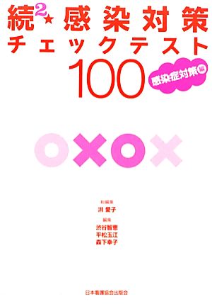 続2・感染対策チェックテスト100 感染症対策編