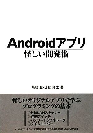 Androidアプリ 怪しい開発術