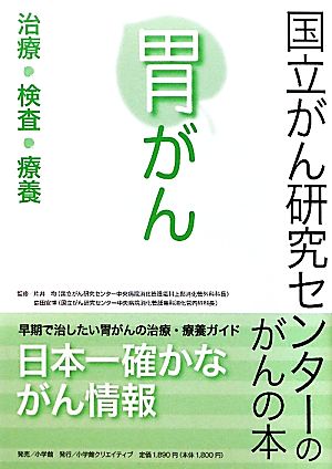 胃がん治療・検査・療養国立がん研究センターのがんの本