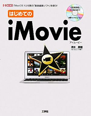 はじめてのiMovie 「MacOS X」付属の「動画編集ソフト」を使う！ I・O BOOKS