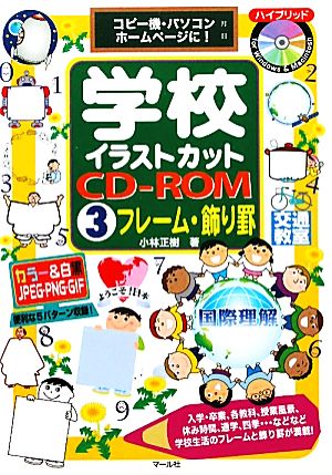 学校イラストカットCD-ROM(3)コピー機・パソコン・ホームページに！-フレーム・飾り罫