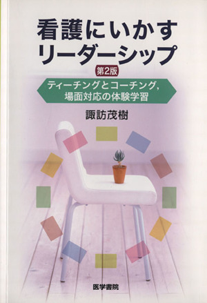 看護にいかすリーダーシップ(状況対応とコーチングの体験学習)