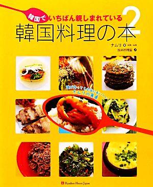 韓国でいちばん親しまれている韓国料理の本(2)