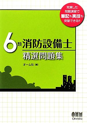 6類消防設備士精選問題集