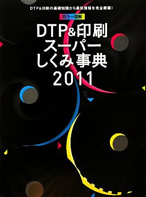 カラー図解 DTP&印刷スーパーしくみ事典(2011年度版)