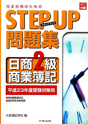 ステップアップ問題集 日商2級商業簿記 平成23年度受験対策用