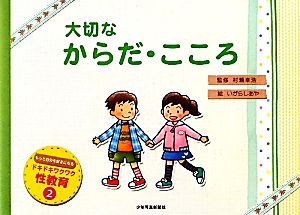 大切なからだ・こころ(2) ドキドキワクワク性教育2