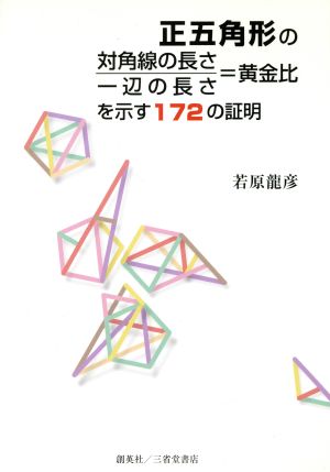 正五角形の対角線の長さ/一辺の長さ=黄金比を示す172の証明