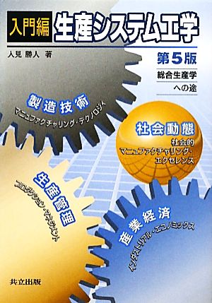 入門編 生産システム工学 第5版 総合生産学への途