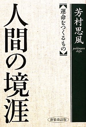 人間の境涯 運命をつくるもの