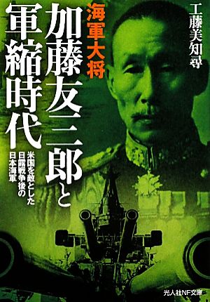 海軍大将加藤友三郎と軍縮時代 米国を敵とした日露戦争後の日本海軍 光人社NF文庫