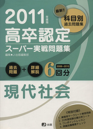 高卒認定スーパー実戦問題集 現代社会(2011年度版)