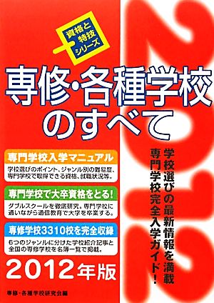 専修・各種学校のすべて(2012年版) 資格と特技シリーズ