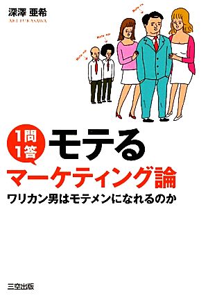 1問1答モテるマーケティング論 ワリカン男はモテメンになれるのか