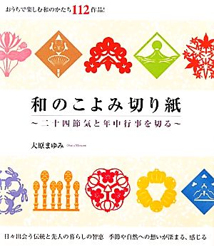 和のこよみ切り紙 二十四節気と年中行事を切る