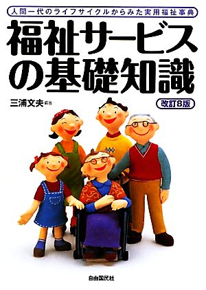 福祉サービスの基礎知識 人間一代のライフサイクルからみた実用福祉事典