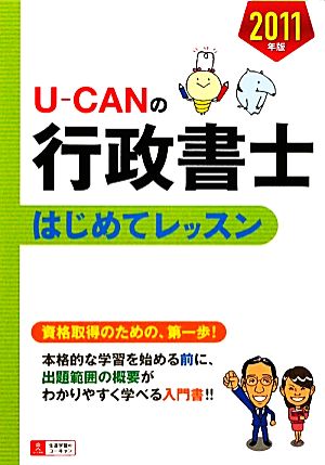 U-CANの行政書士はじめてレッスン(2011年版)