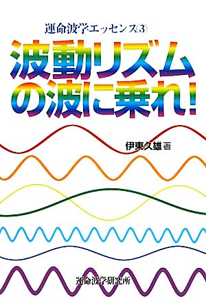 波動リズムの波に乗れ！ 運命波学エッセンス3